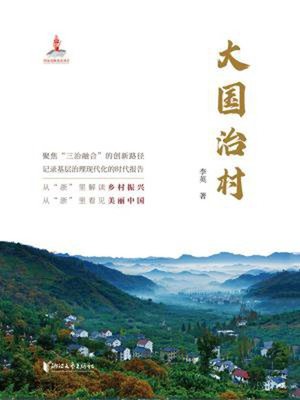 cover image of 大国治村